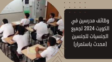 وظائف مدرسين في الكويت 2024 لجميع الجنسيات للجنسين (محدث باستمرار) 5