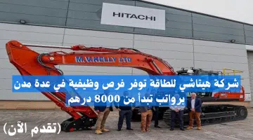 شركة هيتاشي للطاقة توفر فرص وظيفية في عدة مدن برواتب تبدأ من 8000 درهم 4