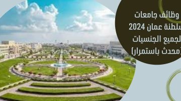 وظائف جامعات سلطنة عمان 2024 لجميع الجنسيات (محدث باستمرار) 14