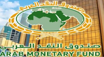 وظائف في صندوق النقد العربي بابوظبي 2025 13