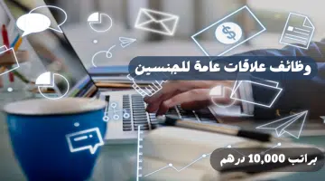 وظائف "تخصص علاقات عامة" في دبي للجنسين براتب 10,000 درهم 12
