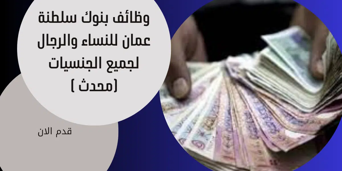 وظائف بنوك سلطنة عمان 