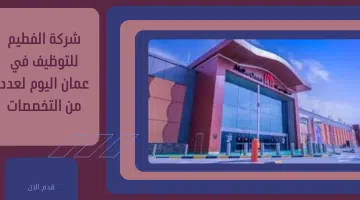 شركة الفطيم للتوظيف في عمان اليوم لعدد من التخصصات 3