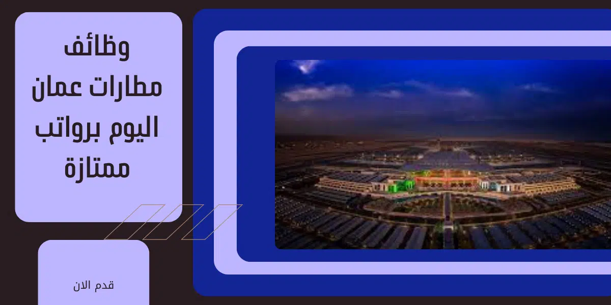 وظائف مطارات عمان اليوم 