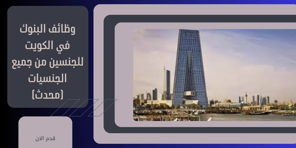 وظائف البنوك في الكويت 