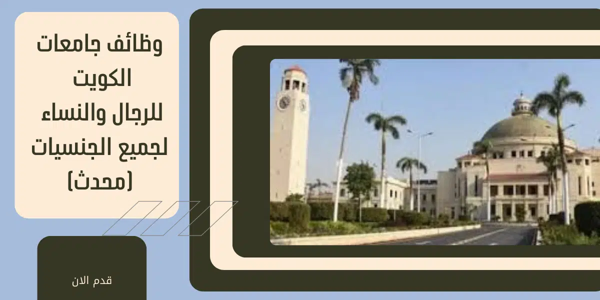 وظائف جامعات الكويت للرجال والنساء 