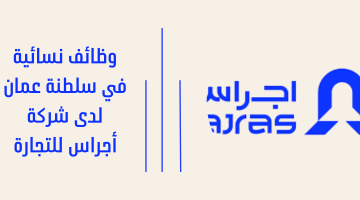 وظائف نسائية في سلطنة عمان لدى شركة أجراس للتجارة 3