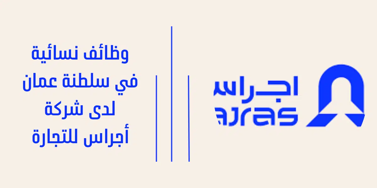 وظائف نسائية في سلطنة عمان 