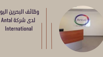 وظائف البحرين اليوم لدى شركة Antal International 15