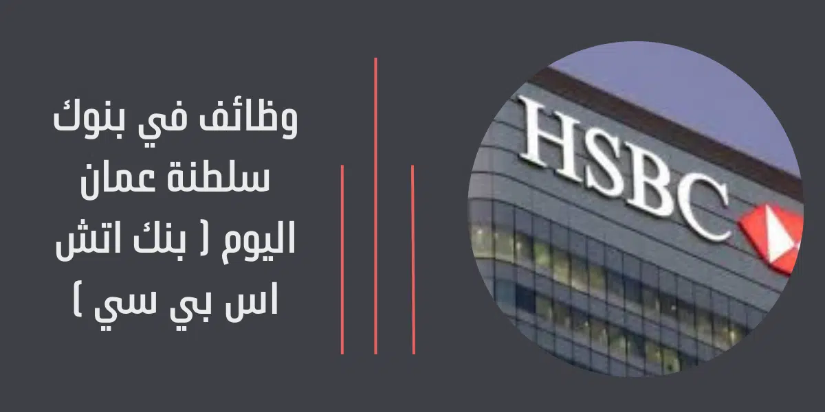 وظائف في بنوك سلطنة عمان اليوم 