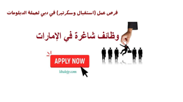 فرص عمل (استقبال وسكرتير) في دبي لحملة الدبلومات 4