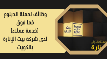 وظائف لحملة الدبلوم فما فوق (خدمة عملاء)لدى شركة بيت الإنارة بالكويت 6