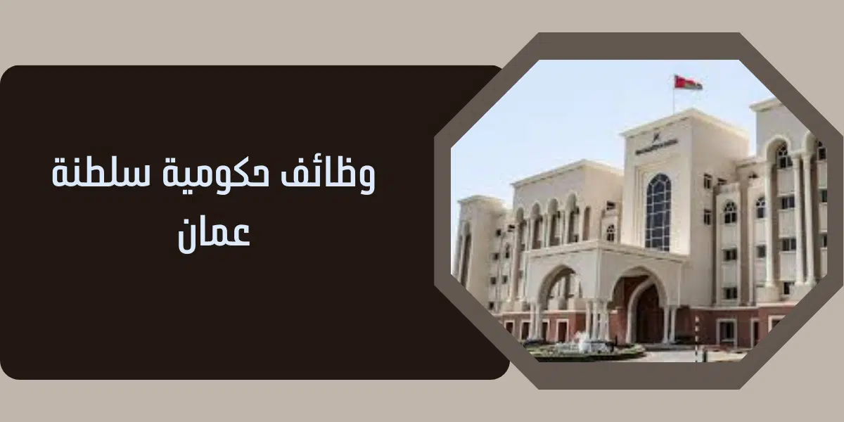 وظائف حكومية سلطنة عمان