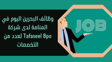 وظائف البحرين اليوم في المنامة لدى شركة Tafaseel Bpo لعدد من التخصصات 20