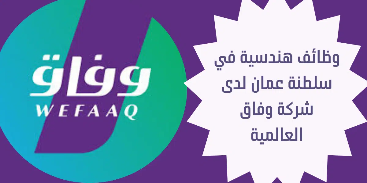 وظائف هندسية في سلطنة عمان 