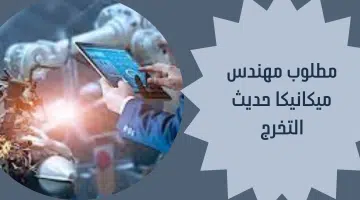 مطلوب مهندس ميكانيكا حديث التخرج 8