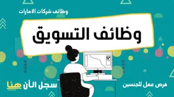 فرص عمل في مجال التسويق لجميع الجنسيات (التقديم للرجال والنساء) 6