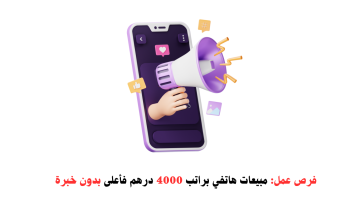 فرص عمل: مبيعات هاتفي براتب 4000 درهم فأعلى بدون خبرة 3