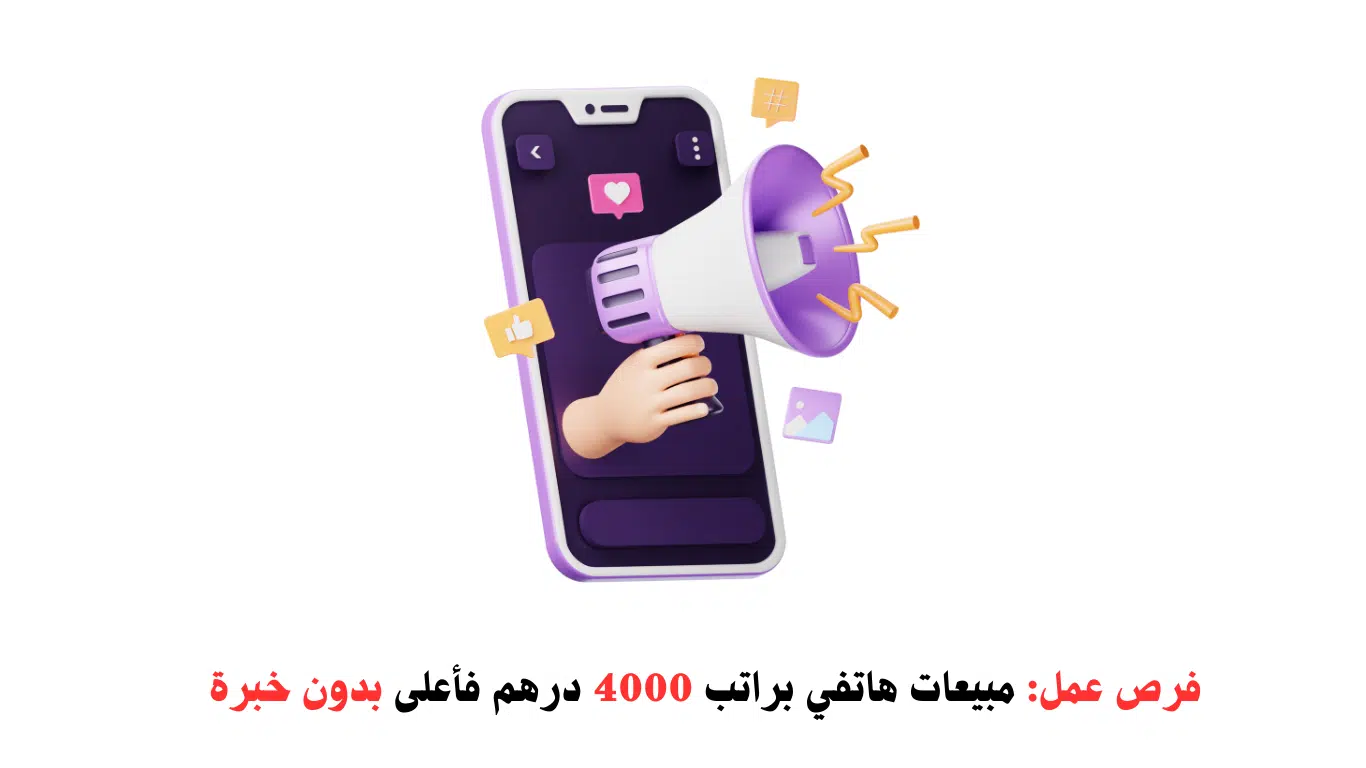فرص عمل مبيعات هاتفي