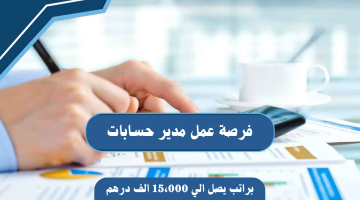 فرصة عمل: مدير حسابات براتب يصل الي 15،000 الف درهم لحملة الدبلوم والبكالوريوس 8