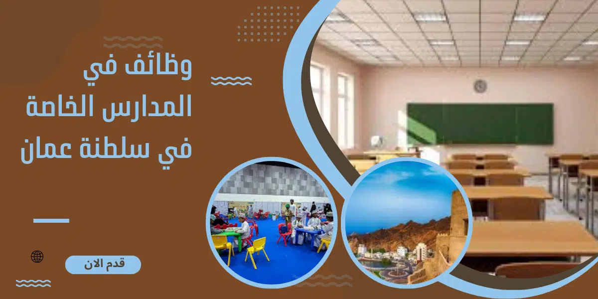 وظائف في المدارس الخاصة في سلطنة عمان