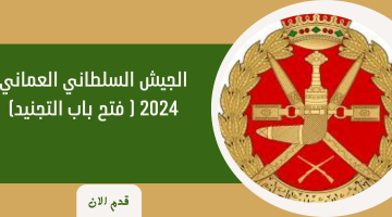 الجيش السلطاني العماني 2024 ( فتح باب التجنيد) 15