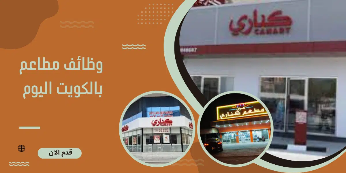 وظائف مطاعم بالكويت اليوم