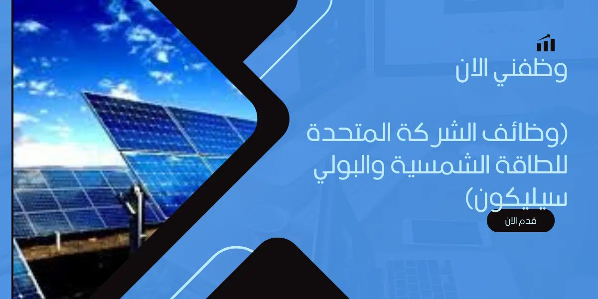 وظفني الان (وظائف الشركة المتحدة للطاقة الشمسية والبولي سيليكون) 1 وظفني الان