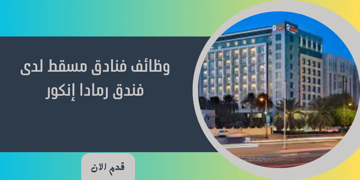 وظائف فنادق مسقط لدى فندق رمادا إنكور 1 وظائف فنادق مسقط