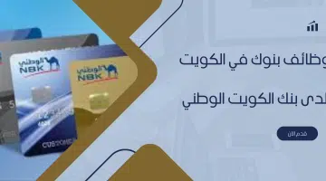 وظائف بنوك في الكويت لدى بنك الكويت الوطني 7