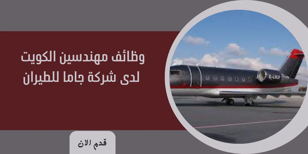 وظائف مهندسين الكويت لدى شركة جاما للطيران 1 وظائف مهندسين الكويت