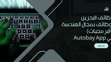 وظائف البحرين (وظائف بمجال الهندسة والبرمجيات) في Autobay App 20