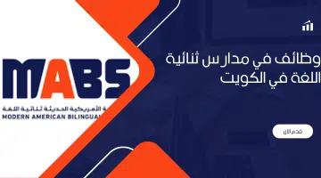 وظائف في مدارس ثنائية اللغة في الكويت 25