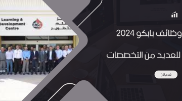 وظائف بابكو 2024 رواتب تصل 3000 دينار 7