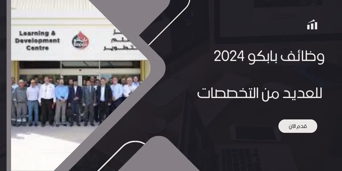 وظائف بابكو 2024