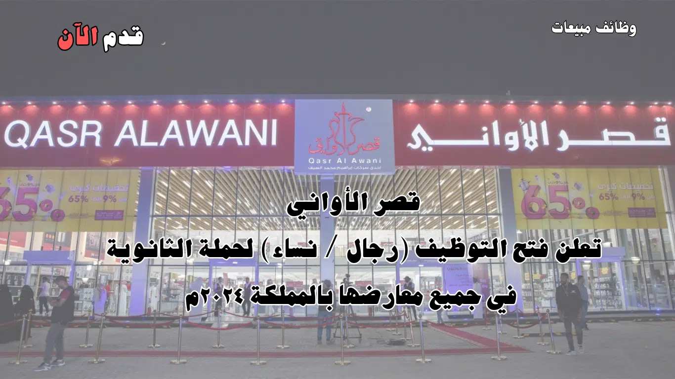 وظائف لحملة شهادة الثانوية في (قصر الأواني) بجميع فروعها بالمملكة 2024 1 وظائف لحملة شهادة الثانوية