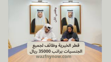 قطر الخيرية وظائف لجميع الجنسيات براتب 35000 ريال 13