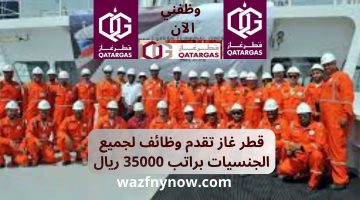 قطر غاز تقدم وظائف لجميع الجنسيات براتب 35000 ريال 1