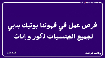 فرص عمل في "قهوتنا بوتيك" بدبي لجميع الجنسيات ذكور و إناث 23