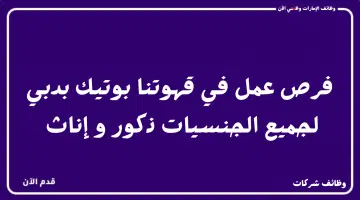 فرص عمل في "قهوتنا بوتيك" بدبي لجميع الجنسيات ذكور و إناث 11