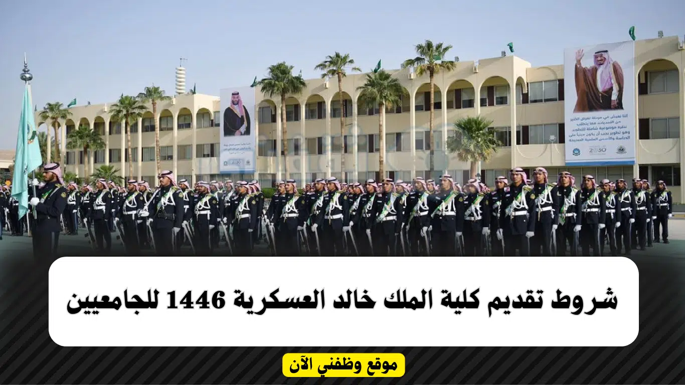 إطلاق دورة الضباط الجامعيين في كلية الملك خالد للعام 1446 1 إطلاق دورة الضباط الجامعيين في كلية الملك خالد للعام 1446