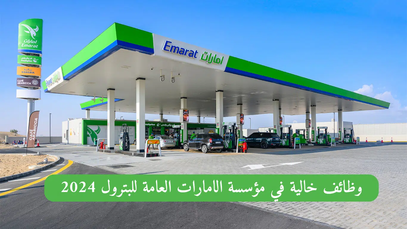 مؤسسة الامارات العامة للبترول