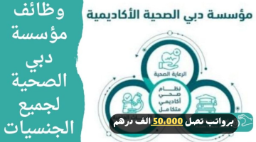 مؤسسة دبي الصحية الأكاديمية وظائف اليوم لجميع الجنسيات برواتب تصل 50،000 درهم 9