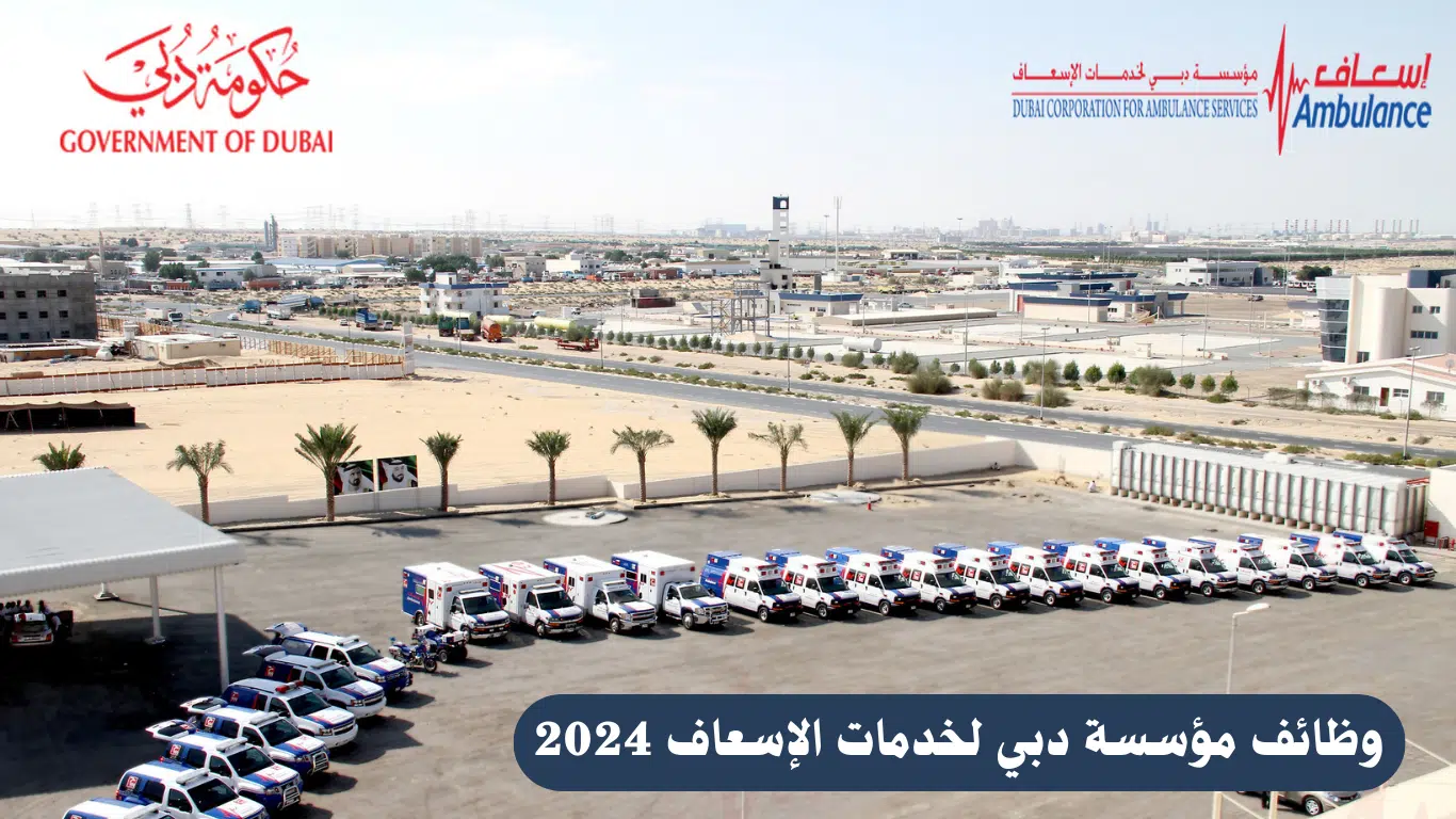 مؤسسة دبي لخدمات الإسعاف