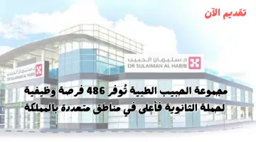 مجموعة الحبيب الطبية تطرح 486 فرصة وظيفية لحملة الثانوية فأعلي بعدة مناطق 2