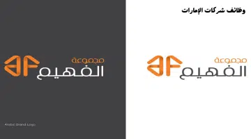 توظيف فوري في مجموعة الفهيم في أبوظبي والشارقة لجميع الجنسيات 7