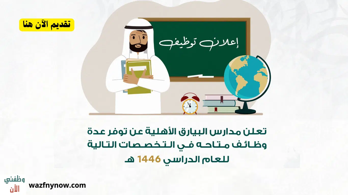 مدارس البيارق الأهلية في الرياض تعلن وظائف تعليمية وإدارية لعام 1446هـ