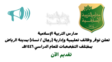 مدارس التربية الإسلامية تفتح باب التوظيف للوظائف التعليمية والإدارية لعام 1446 21