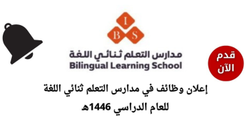 توظيف فوري في مدارس التعلم ثنائي اللغة بالرياض للعام الدراسي 1446هـ 2