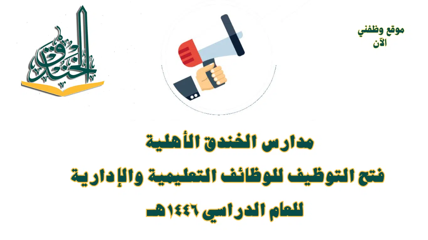 وظائف تعليمية وإدارية